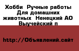 Хобби. Ручные работы Для домашних животных. Ненецкий АО,Выучейский п.